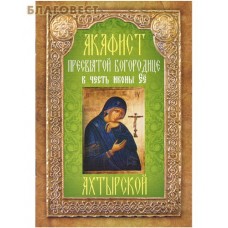Акафист Пресвятой Богородице в честь иконы Её "Ахтырской"