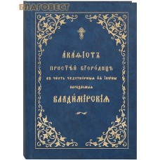 Акафист Пресвятей Богородице в честь чудотворные Ея иконы, нарицаемыя Владимирская. Церковно-славянский шрифт
