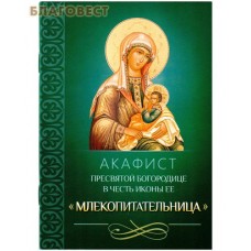 Акафист Пресвятой Богородице в честь иконы Ее "Млекопитательница"