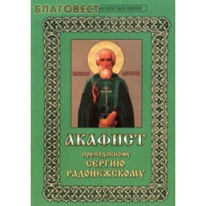 Акафист преподобному Сергию Радонежскому. Цвет в ассортименте