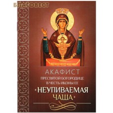 Акафист Пресвятой Богородице в честь иконы Ее "Неупиваемая Чаша"