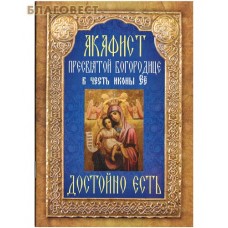 Акафист Пресвятой Богородице в честь иконы Её "Достойно есть"