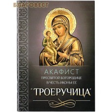 Акафист Пресвятой Богородице в честь иконы Ее "Троеручица"