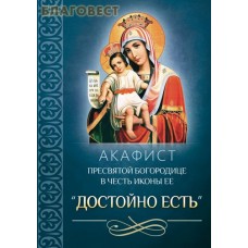Акафист Пресвятой Богородице в честь иконы Ее "Достойно есть"