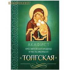 Акафист Пресвятой Богородице в честь иконы Ее "Толгская"