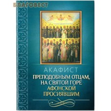 Акафист преподобным отцам, на Святой Горе Афонской просиявшим
