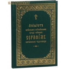Акафист преподобному и богоносному отцу нашему Серафиму Саровскому чудотворцу. Церковно-славянский шрифт