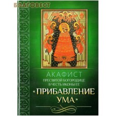 Акафист Пресвятой Богородице в честь иконы Ее "Прибавление ума"