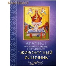 Акафист Пресвятой Богородице в честь иконы Ее "Живоносный источник"