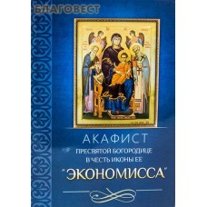 Акафист Пресвятой Богородице в честь иконы Ее "Экономисса"