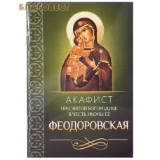 Акафист Пресвятой Богородице в честь иконы Ее "Феодоровская"