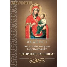 Акафист Пресвятой Богородице в честь иконы Ее "Скоропослушница"