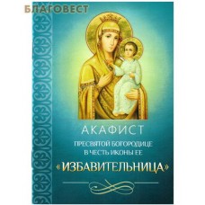 Акафист Пресвятой Богородице в честь иконы Ее "Избавительница"