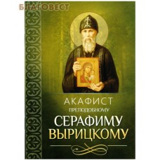 Акафист преподобному Серафиму Вырицкому