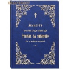 Акафист Пресвятей Владычице нашей Богородице Честному Ея Знамению еже в Велицем Новеграде. Церковно-славянский язык