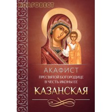 Акафист Пресвятой Богородице в честь иконы Ее "Казанская"