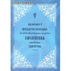 Акафист Пресвятей Богородице в честь чудотворныя Ея иконы Смоленская именуемая Одигитрия. Церковно-славянский язык
