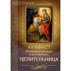 Акафист Пресвятой Богородице в честь иконы Ее "Целительница"