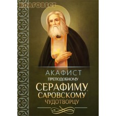 Акафист преподобному Серафиму, Саровскому чудотворцу