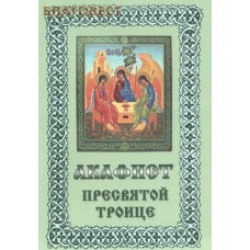 Акафист Пресвятой Троице. Цвет в ассортименте