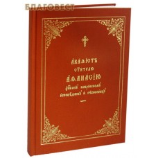Акафист святителю Афанасию, епископу Ковровскому, исповеднику и песнопевцу. Церковно-славянский язык