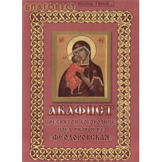 Акафист Пресвятой Богородице пред иконой Ее "Феодоровская". Цвет в ассортименте