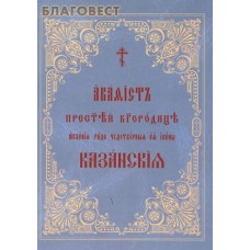 Акафист Пресвятой Богородице явления ради чудотворныя Ее иконы Казанская. Церковно-славянский шрифт