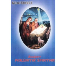 Акафист Рождеству Христову