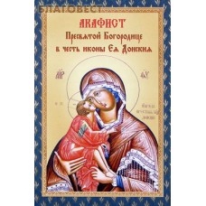 Акафист Пресвятой Богородице в честь иконы Ея Донския