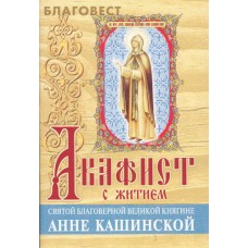 Акафист с житием святой благоверной великой княгине Анне Кашинской