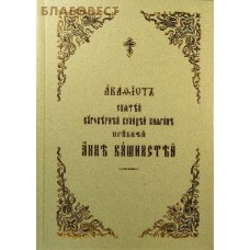 Акафист святой благоверной великой княгине преподобной Анне Кашинской. Церковно-славянский язык