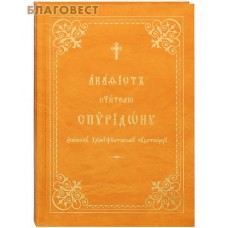 Акафист святителю Спиридону епископу Тримифунтскому чудотворцу. Церковно-славянский шрифт