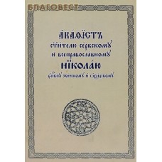 Акафист святителю Сербскому и всеправославному Николаю, епископу Жичскому и Охридскому. Церковно - славянский шрифт