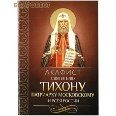 Акафист святителю Тихону, Патриарху Московскому и всея России