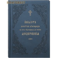 Акафист Пресвятой Богородице в честь чудотворной Ея иконы Феодоровская. Церковно-славянский шрифт