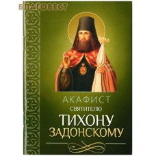 Акафист святителю Тихону Задонскому