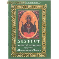 Акафист Пресвятой Богородице перед иконой Ее "Неупиваемая Чаша". В ассортименте