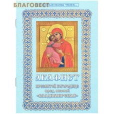 Акафист Пресвятой Богородице пред иконой Владимирская. Цвет а ассортименте