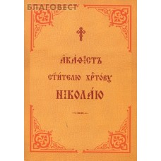 Акафист святителю Христову Николаю. Церковно-славянский шрифт