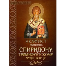 Акафист святителю Спиридону, Тримифунтскому чудотворцу
