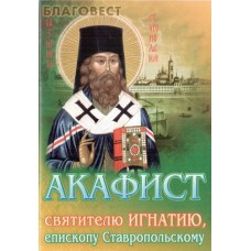 Акафист святителю Игнатию, епископу Ставропольскому