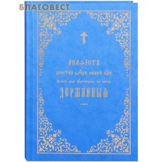 Акафист Пречистей Владычице нашей Богородице явления ради чудотворныя Ея иконы Державныя. Церковно-славянский язык