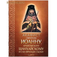 Акафист святителю Иоанну, архиепископу Шанхайскому и Сан-Францисскому