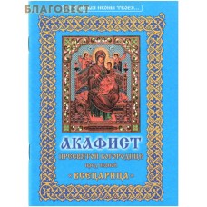 Акафист Пресвятой Богородице пред иконой "Всецарица". Цвет в ассортименте