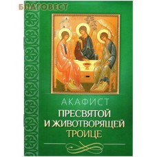 Акафист Пресвятой и Животворящей Троице