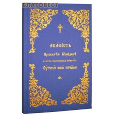 Акафист Пресвятой Богородице в честь чудотворной иконы Ее Утоли мои печали. Церковно-славянский шрифт