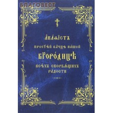 Акафист Пресвятой Владычице нашей Богородице Всех скорбящих радости. Церковно-славянский шрифт