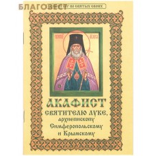 Акафист святителю Луке, архиепископу Симферопольскому и Крымскому. Цвет в ассортименте