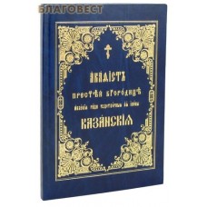 Акафист Пресвятой Богородице ради чудотворныя Ея иконы Казанская. Церковно-славянский шрифт