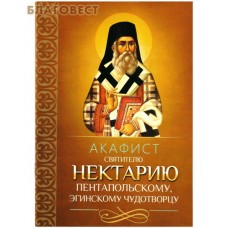 Акафист святителю Нектарию Пентапольскому, Эгинскому чудотворцу